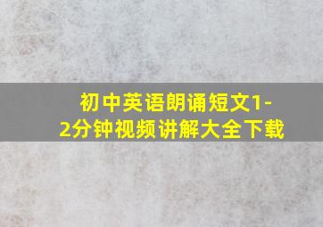 初中英语朗诵短文1-2分钟视频讲解大全下载