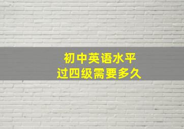 初中英语水平过四级需要多久