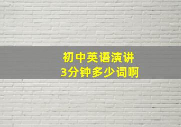 初中英语演讲3分钟多少词啊