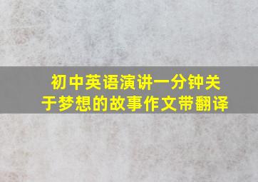 初中英语演讲一分钟关于梦想的故事作文带翻译