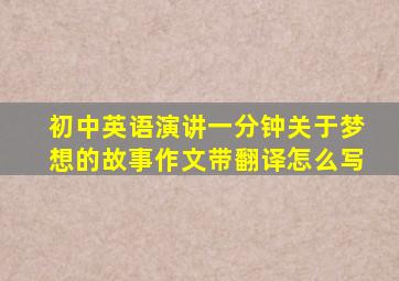 初中英语演讲一分钟关于梦想的故事作文带翻译怎么写