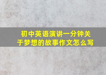 初中英语演讲一分钟关于梦想的故事作文怎么写