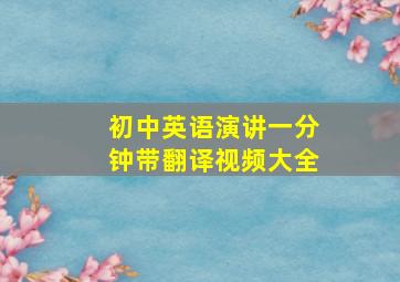 初中英语演讲一分钟带翻译视频大全