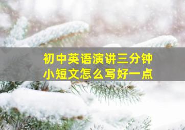 初中英语演讲三分钟小短文怎么写好一点