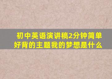 初中英语演讲稿2分钟简单好背的主题我的梦想是什么