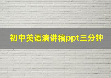 初中英语演讲稿ppt三分钟