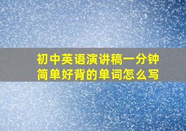 初中英语演讲稿一分钟简单好背的单词怎么写