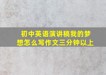 初中英语演讲稿我的梦想怎么写作文三分钟以上