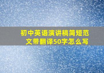 初中英语演讲稿简短范文带翻译50字怎么写