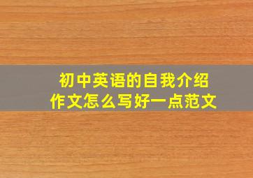 初中英语的自我介绍作文怎么写好一点范文