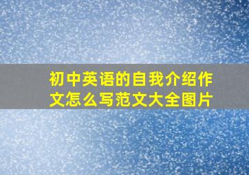 初中英语的自我介绍作文怎么写范文大全图片