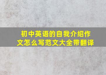 初中英语的自我介绍作文怎么写范文大全带翻译