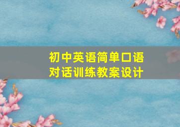 初中英语简单口语对话训练教案设计