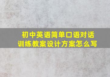 初中英语简单口语对话训练教案设计方案怎么写