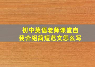 初中英语老师课堂自我介绍简短范文怎么写