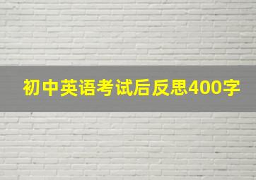 初中英语考试后反思400字