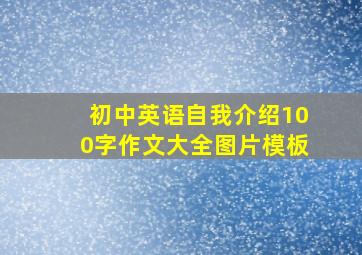 初中英语自我介绍100字作文大全图片模板