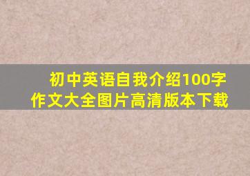 初中英语自我介绍100字作文大全图片高清版本下载