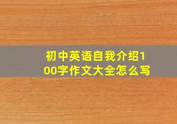 初中英语自我介绍100字作文大全怎么写