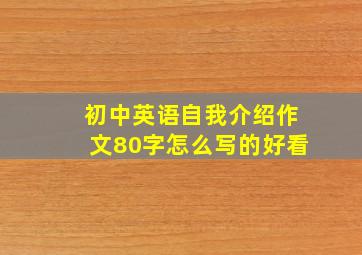 初中英语自我介绍作文80字怎么写的好看