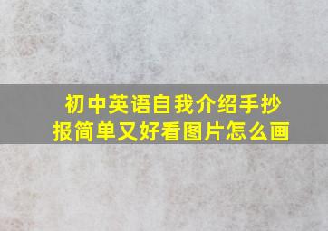 初中英语自我介绍手抄报简单又好看图片怎么画