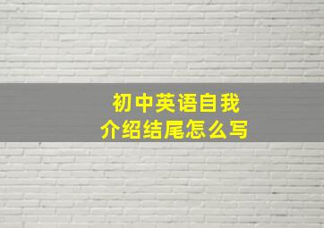 初中英语自我介绍结尾怎么写