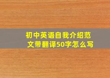 初中英语自我介绍范文带翻译50字怎么写