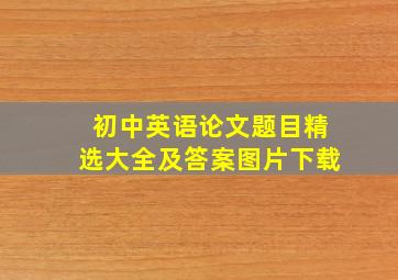 初中英语论文题目精选大全及答案图片下载