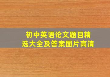 初中英语论文题目精选大全及答案图片高清