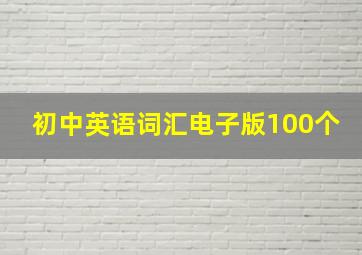 初中英语词汇电子版100个