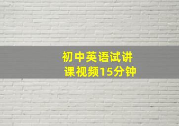 初中英语试讲课视频15分钟