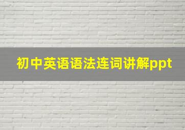 初中英语语法连词讲解ppt