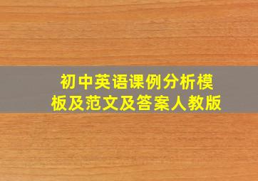 初中英语课例分析模板及范文及答案人教版