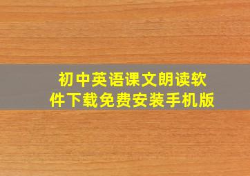 初中英语课文朗读软件下载免费安装手机版