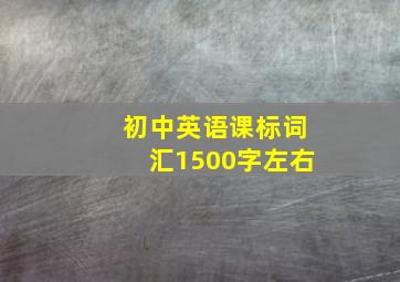 初中英语课标词汇1500字左右