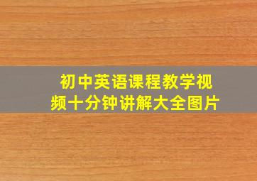 初中英语课程教学视频十分钟讲解大全图片