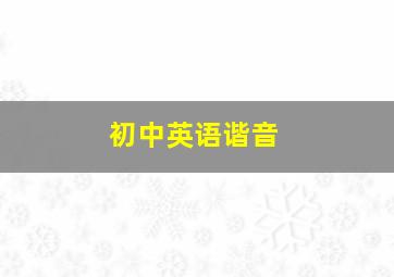 初中英语谐音