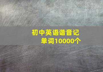 初中英语谐音记单词10000个