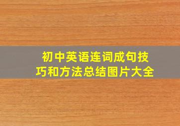 初中英语连词成句技巧和方法总结图片大全