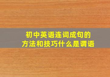 初中英语连词成句的方法和技巧什么是谓语