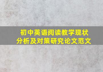 初中英语阅读教学现状分析及对策研究论文范文