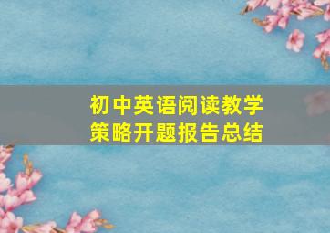 初中英语阅读教学策略开题报告总结