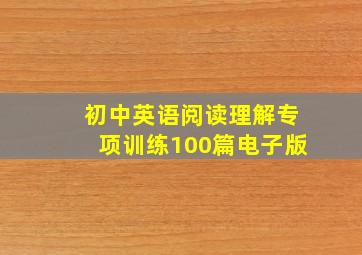 初中英语阅读理解专项训练100篇电子版