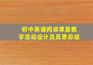 初中英语阅读课堂教学活动设计及反思总结