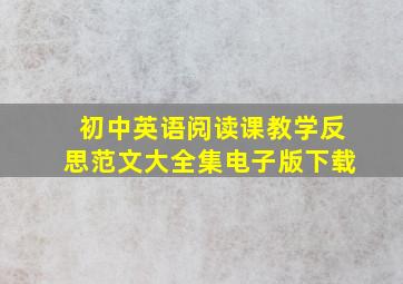 初中英语阅读课教学反思范文大全集电子版下载