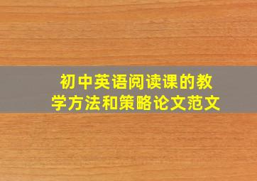 初中英语阅读课的教学方法和策略论文范文