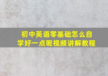 初中英语零基础怎么自学好一点呢视频讲解教程