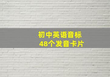 初中英语音标48个发音卡片