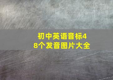 初中英语音标48个发音图片大全