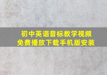 初中英语音标教学视频免费播放下载手机版安装